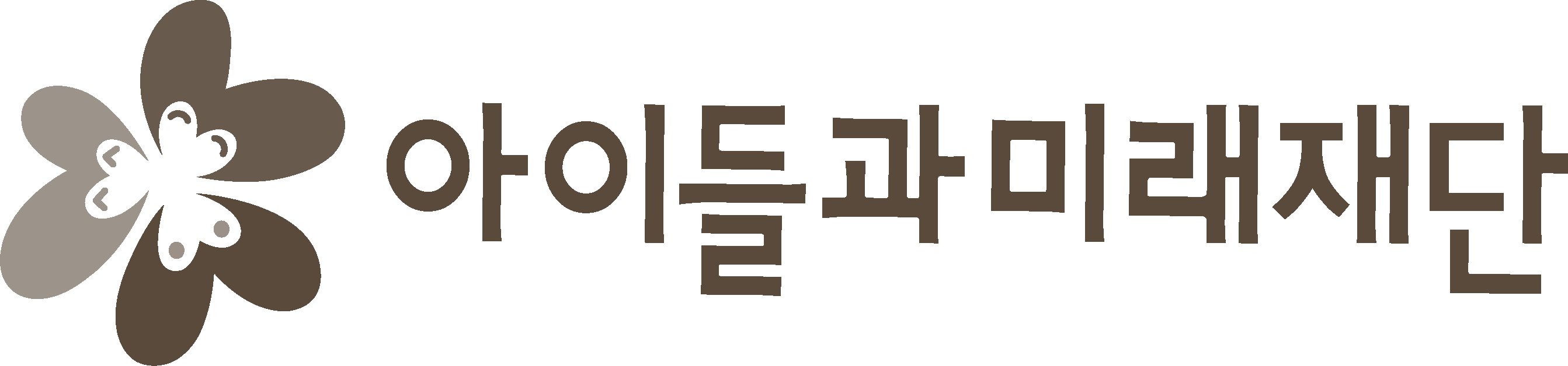 아이들과미래재단