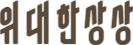 위대한상상